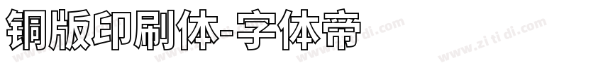 铜版印刷体字体转换