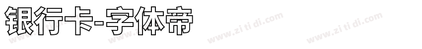 银行卡字体转换