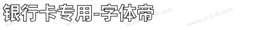 银行卡专用字体转换