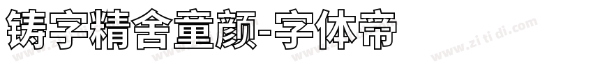 铸字精舍童颜字体转换
