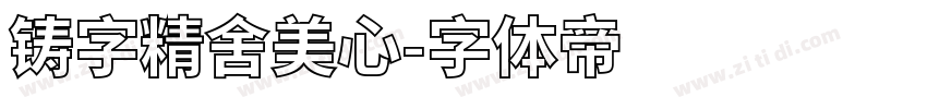 铸字精舍美心字体转换