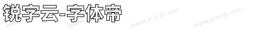 锐字云字体转换