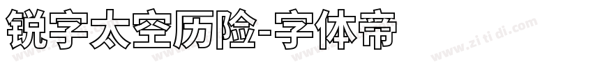 锐字太空历险字体转换