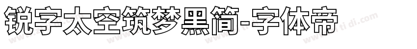 锐字太空筑梦黑简字体转换