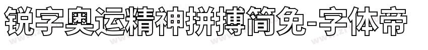 锐字奥运精神拼搏简免字体转换