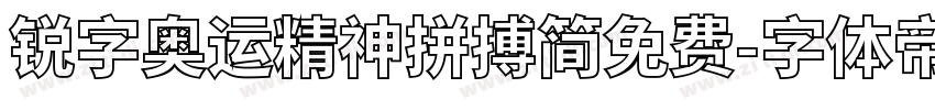 锐字奥运精神拼搏简免费字体转换