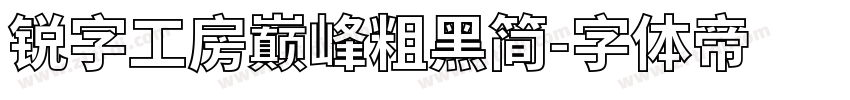 锐字工房巅峰粗黑简字体转换