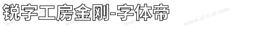 锐字工房金刚字体转换