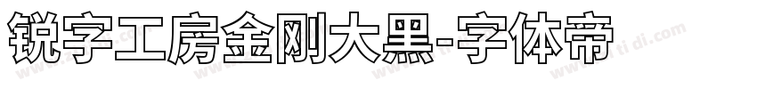 锐字工房金刚大黑字体转换