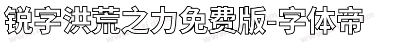 锐字洪荒之力免费版字体转换