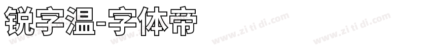 锐字温字体转换