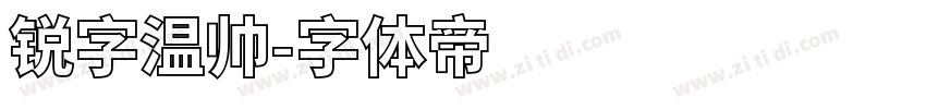 锐字温帅字体转换