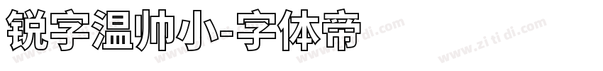 锐字温帅小字体转换