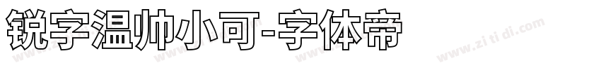 锐字温帅小可字体转换