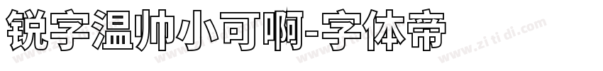 锐字温帅小可啊字体转换