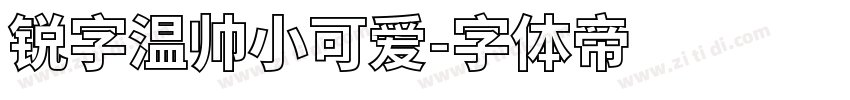 锐字温帅小可爱字体转换