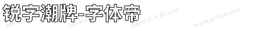 锐字潮牌字体转换