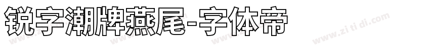 锐字潮牌燕尾字体转换