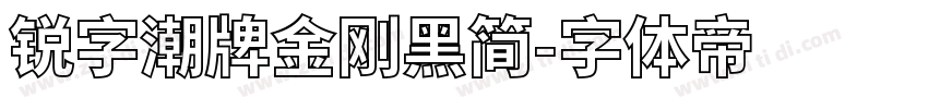 锐字潮牌金刚黑简字体转换