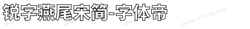 锐字燕尾宋简字体转换