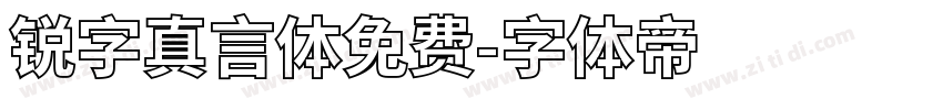 锐字真言体免费字体转换