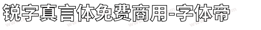 锐字真言体免费商用字体转换