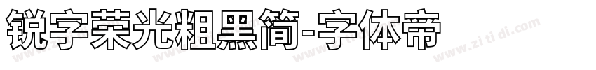 锐字荣光粗黑简字体转换