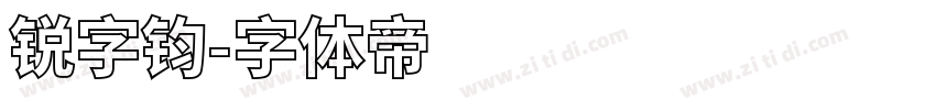 锐字钧字体转换