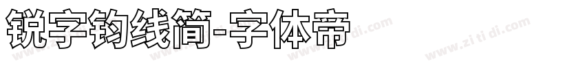 锐字钧线简字体转换