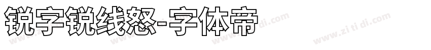 锐字锐线怒字体转换