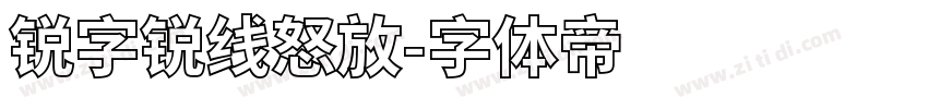 锐字锐线怒放字体转换