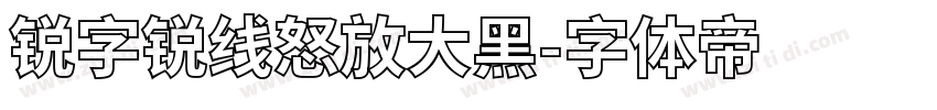 锐字锐线怒放大黑字体转换