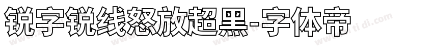 锐字锐线怒放超黑字体转换