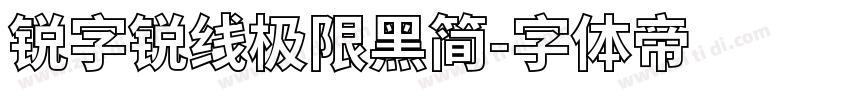 锐字锐线极限黑简字体转换
