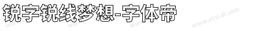 锐字锐线梦想字体转换
