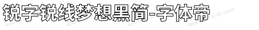 锐字锐线梦想黑简字体转换