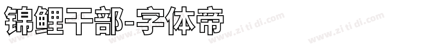 锦鲤干部字体转换