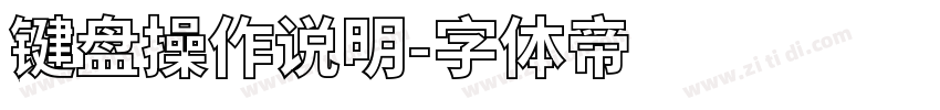 键盘操作说明字体转换