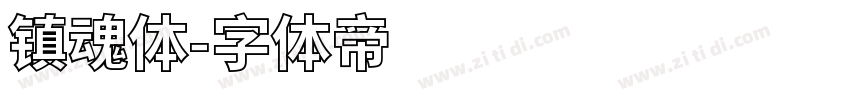 镇魂体字体转换