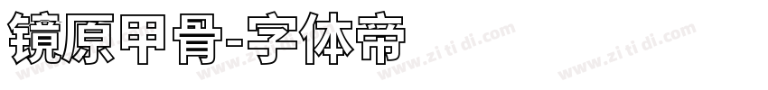 镜原甲骨字体转换