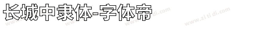 长城中隶体字体转换