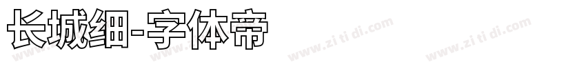 长城细字体转换