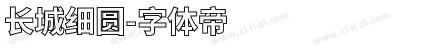 长城细圆字体转换
