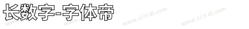 长数字字体转换