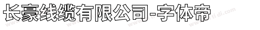 长豪线缆有限公司字体转换