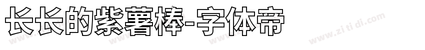 长长的紫薯棒字体转换