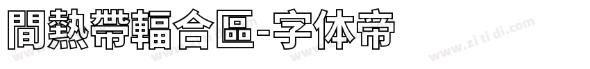 間熱帶輻合區字体转换