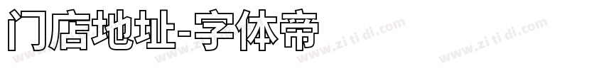 门店地址字体转换