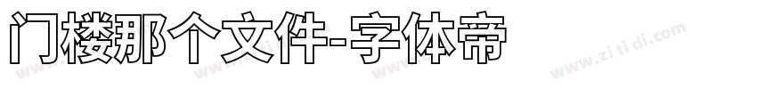 门楼那个文件字体转换