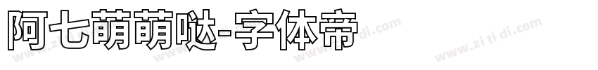 阿七萌萌哒字体转换